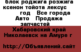 блок роджига розжига ксенон тойота лексус 2011-2017 год - Все города Авто » Продажа запчастей   . Хабаровский край,Николаевск-на-Амуре г.